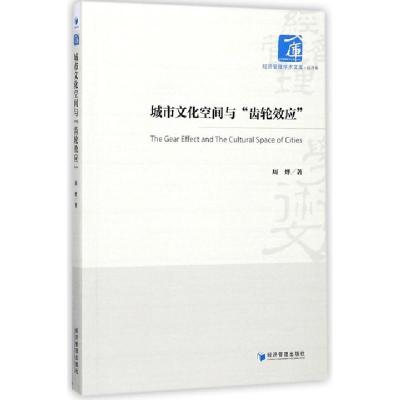 正版新书]城市文化空间与齿轮效应/经济管理学术文库周烨9787509