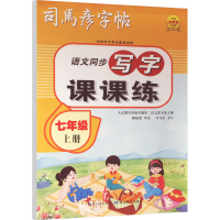 音像写字课课练 7年级 上册司马彦
