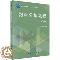 [醉染正版]数学分析教程 下册 崔尚斌 著 科学出版社 9787030368072 一二年学生学习数学分析课程参考书籍