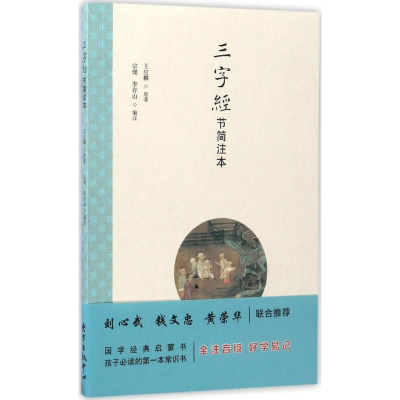 正版新书]三字经节简注本王应麟9787547310823