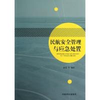 正版新书]民航安全管理与应急处置孙佳9787512800854