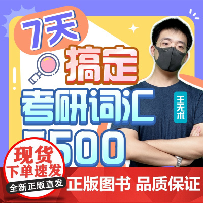 新东方2026考研英语课程 7天搞定考研词汇5500 王无术 2026考研英语语法全攻略 大纲词汇课程 (虚拟商品单独下