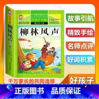 (单本)柳林风声 [正版]全套68本小学生快乐读书吧一二三四五六年级儿童文学四大名著童年安徒生格林童话朝花夕拾简爱小王子