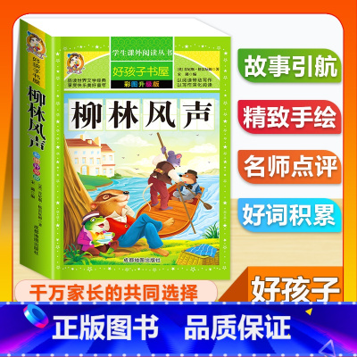 (单本)柳林风声 [正版]全套68本小学生快乐读书吧一二三四五六年级儿童文学四大名著童年安徒生格林童话朝花夕拾简爱小王子