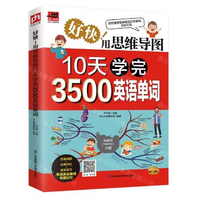 [N]好快用思维导图10天学完3500英语单词/易人外语-9787571324117