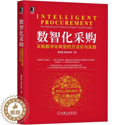 [醉染正版]数智化采购:采购数字化转型的方法论与实践 姜宏锋,张喆,程序 著 经济理论、法规 经管、励志 机械工业出版社