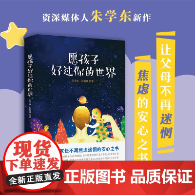 愿孩子好过你的世界 不催作业不问成绩,知名媒体人朱学东送给家长的静心之作。 朱学东 人民日报出版社 正版书籍