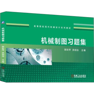 机械制图习题集(高等院校现代机械设计系列教材)