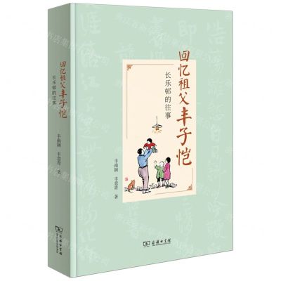 [N]回忆祖父丰子恺(长乐邨的往事)-9787100214223