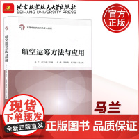 航空运筹方法与应用 马兰 张宝成 中国民航大学交通运输专业的基础课程教材 北京航空航天大学出版社