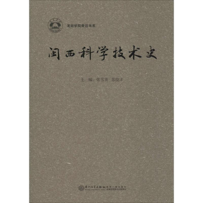 醉染图书闽西科学技术史9787561554746