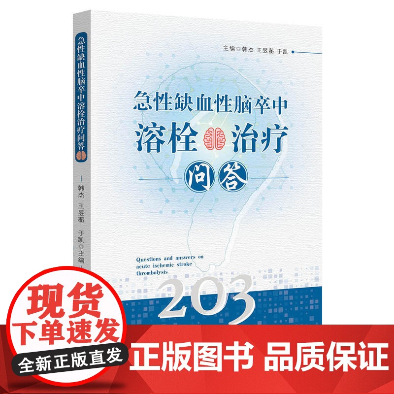 急性缺血性脑卒中溶栓治疗问答