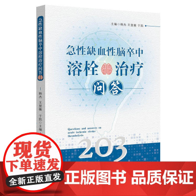 急性缺血性脑卒中溶栓治疗问答