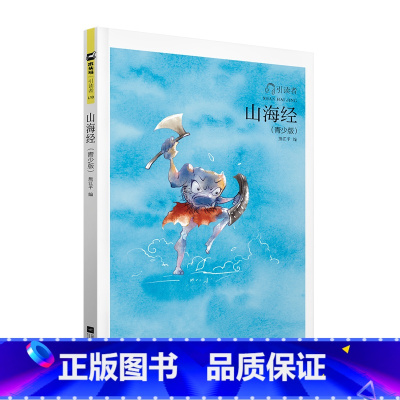 山海经 [正版]木头马引读者-山海经(青少版小开本)快乐读书吧小学生课外阅读书籍课外书儿童文学故事书彩色插图扫码听书