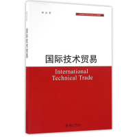 [M]国际技术贸易-9787301274774