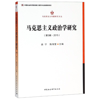 醉染图书马克思主义政治学研究(第5辑·2015)9787520316156