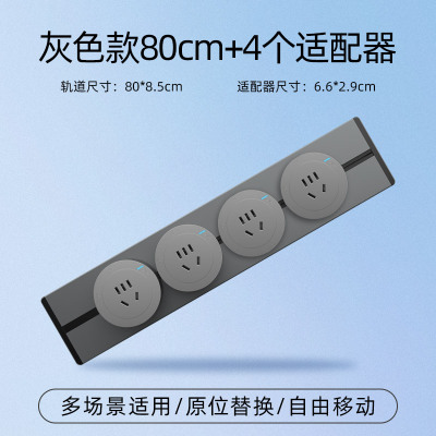 飞雕(FEIDIAO)轨道插座 可移动墙壁插座壁挂式/插线板/接线板 免打孔多功能插座 灰色款80cm+4个适配器