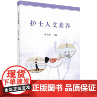 护士人文素养