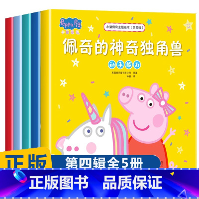 小猪佩奇主题绘本第四辑 [正版]小猪佩奇绘本儿童故事书幼儿园2-3-6-8-10岁亲子早教益智宝宝书籍睡前故事peppa