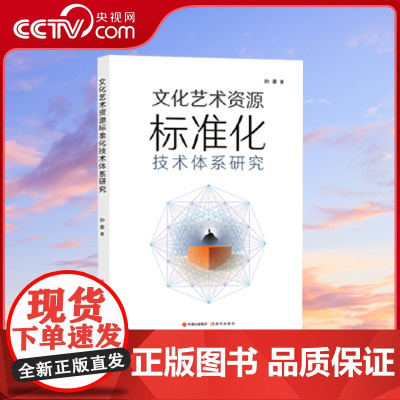 [央视网]文化艺术资源标准化技术体系研究 构建一个合理 科学的我国文化艺术资源标准化技术体系XD