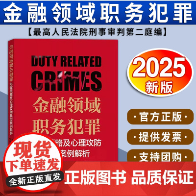 金融领域职务犯罪办案策略及心理攻防典型案例解析 卓翔主编 陈新星 安鸿鹏副主编 法律出版社