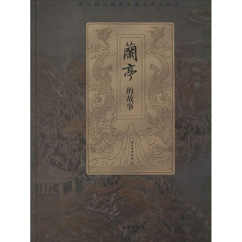 醉染图书兰亭的故事9787501045426