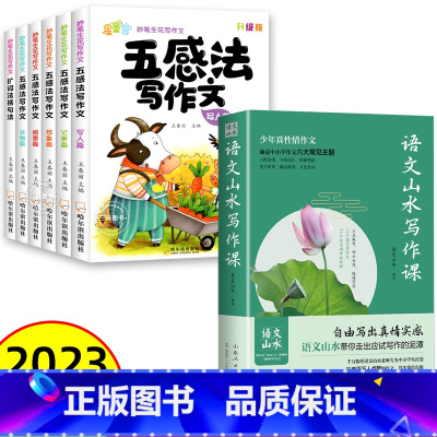 [抖音同款]山水写作+五感法写作文 初中通用 [正版]抖音同款语文山水写作课中小学作文素材 初中生语文山水作文课 初一初