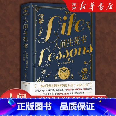 人间生死书 [正版]人间生死书 如何活好这一生的答案之书