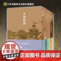 中国绘画神品系列(洛神赋图、韩熙载夜宴图、北齐校书图、五牛图、步辇图、清明上河图和汉宫春晓图)艺术读本 江苏凤凰美术