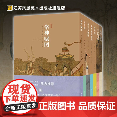中国绘画神品系列(洛神赋图、韩熙载夜宴图、北齐校书图、五牛图、步辇图、清明上河图和汉宫春晓图)艺术读本 江苏凤凰美术
