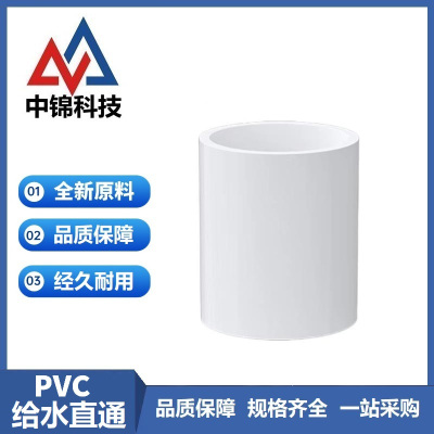 中锦科技 PVC给水直通 定制 个