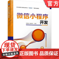 正版 微信小程序开发 邹贵财 胡辉贤 9787111775621 机械工业出版社 教材