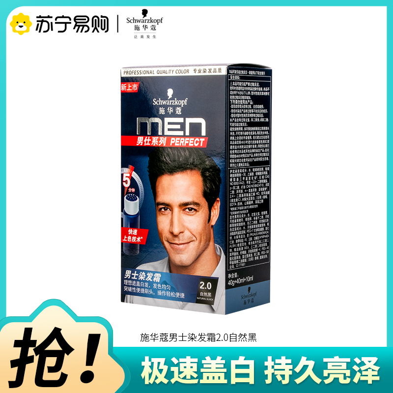 Schwarzkopf施华蔻男士染发霜2.0自然黑男士专用盖白发一洗黑轻松操作染发膏染发剂