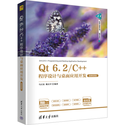 正版新书]Qt 6.2/C++程序设计与桌面应用开发 微课视频版马石安