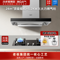 名气(MQ)24m³烟灶套餐抽油烟机顶吸变频油烟机烟灶套装家用A8816搭配5.2kW强火燃气灶6107B