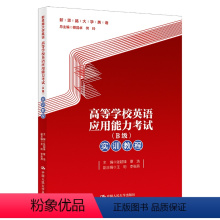 [正版]人大社 高等学校英语应用能力考试(B级)实训教程(新思路大学英语)张超锋 覃浩/中国人民大学出版社