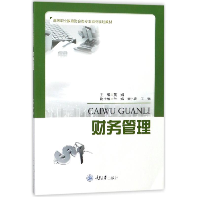[M]财务管理/黄娟-9787568910002
