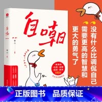 管理好自己的情绪 [正版]自嘲书籍名言佳句调侃自己需要更高的智慧和更大的勇气当代满级自嘲文学情绪和心理急救人一旦开了窍成