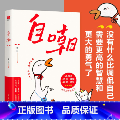 管理好自己的情绪 [正版]自嘲书籍名言佳句调侃自己需要更高的智慧和更大的勇气当代满级自嘲文学情绪和心理急救人一旦开了窍成
