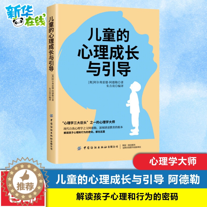 [醉染正版]2020新书 儿童的心理成长与引导 阿德勒 解读孩子心理和行为的密码 亲子教育育儿手册儿童心理学书籍 儿童心