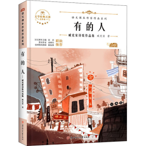 正版新书]有的人 臧克家诗歌作品集 青少本臧克家9787558545481