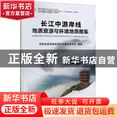 正版 长江中游岸线地质资源与环境地质图集 中国地质调查局武汉地