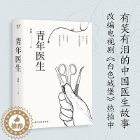 [醉染正版]青年医生 成钢 急诊科副主任医师十五年从业经验改编 真实而又热血的医生故事职场小说 白色城堡电视剧原著小说