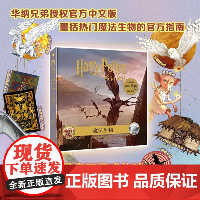 哈利 波特 魔法生物 电影剪贴簿 乔迪•瑞文森 著 热门魔法生物的指南 巫师的进阶收藏笔记 哈利波特周边书 小说
