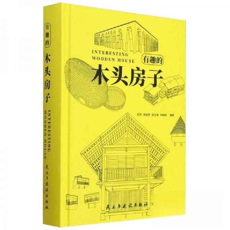 正版新书]有趣的 木头房子郑亚男赵强刘晓辰9787513942973