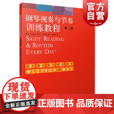 钢琴视奏与节奏训练教程(第2册)