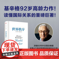 世界秩序 亨利基辛格著 浓缩基辛格60年外交生涯的理念精髓 4个世纪国际秩序变迁的历史思考