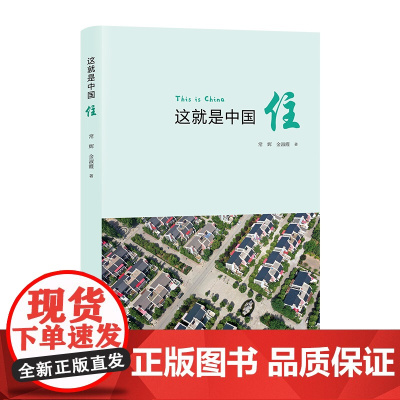 这就是中国——住