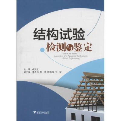 正版新书]结构试验检测与鉴定杨英武9787308124720