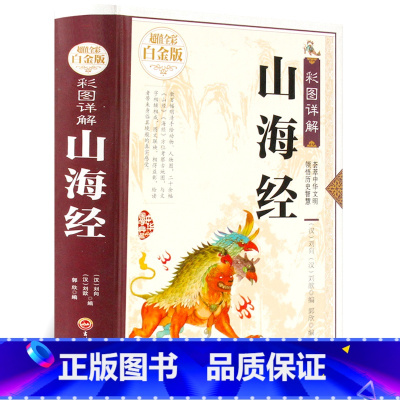 [正版]彩色图解山海经(白金版)国学典藏精装全注全译图文版上古百科全书中国古代文化研究所读古典文学 青少年国学彩图全解百